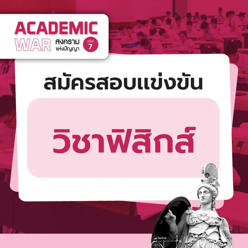 ข้อสอบย้อนหลัง PRE NETSAT วิชาฟิสิกส์ 2569
